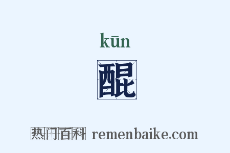 醌是什么意思的图片